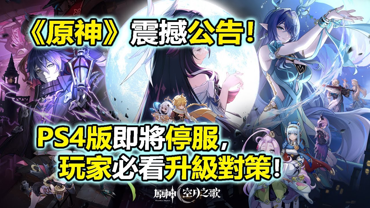 《原神》震撼公告！PS4版即將停服，玩家必看升級對策！