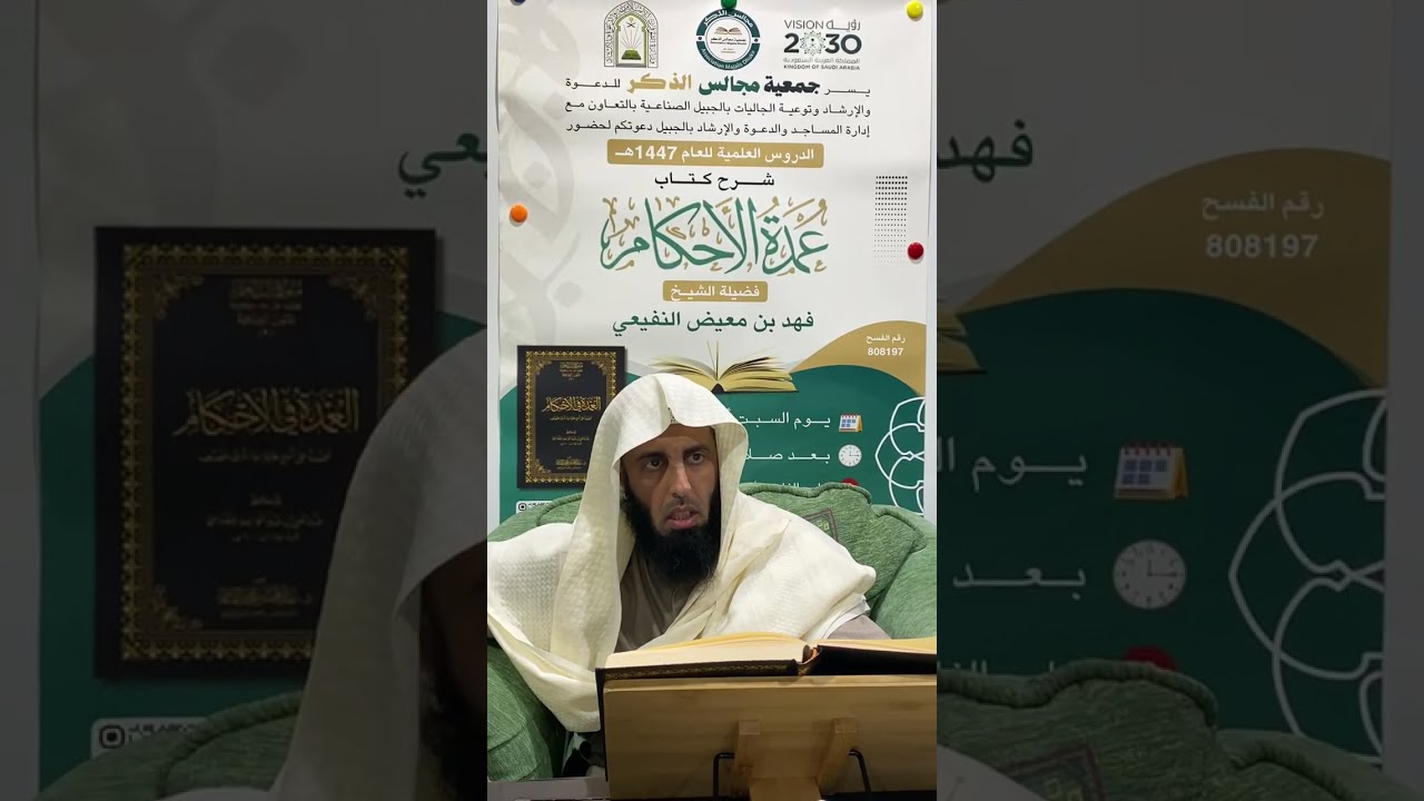 شرح كتاب عمدة الأحكام  || لفضيلة الشيخ فهد النفيعي