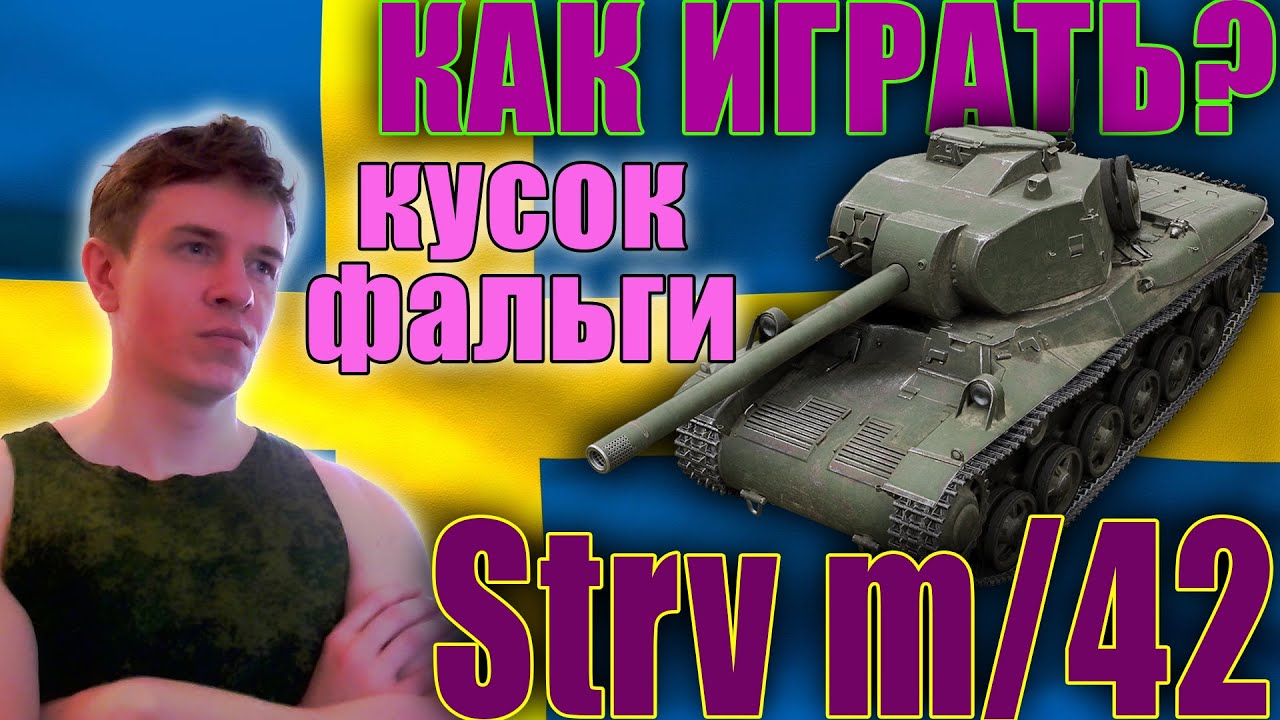 ㊙️ WoT Blitz Обзор Strv m/42 Танк СТ 5 уровень Как играть❓ тащить 🦀 на Стрв м42 ВоТ Блиц