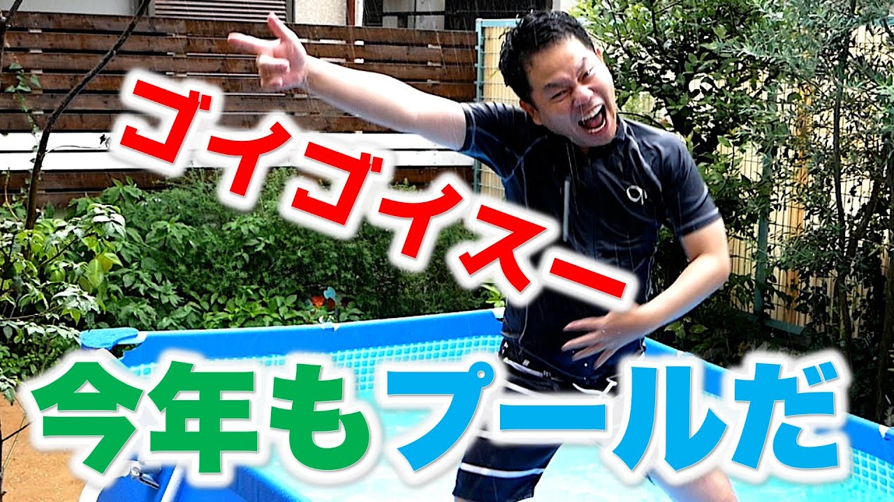 【今年も庭にプール2022】気持ちよさゴイゴイスー！【家族大喜び！】