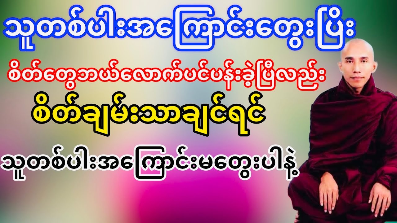 စိတ်ချမ်းသာချင်ရင်ကိုယ့်အကြောင်းကိုပဲတွေးပါသူများအကြောင်းမတွေးနဲ့(သစ္စာရွှေစည်ဆရာတော်)