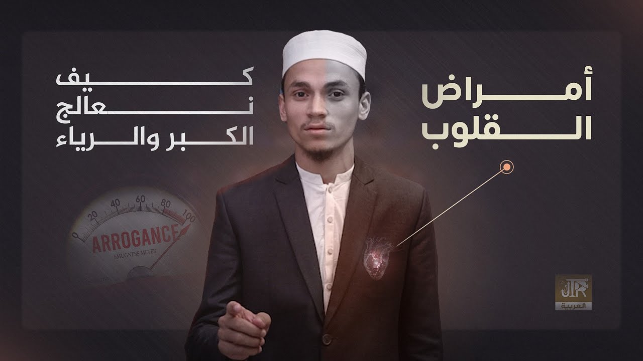 أمراض القلوب: كيف نعالج الكبر والرياء  | JTR Arabic