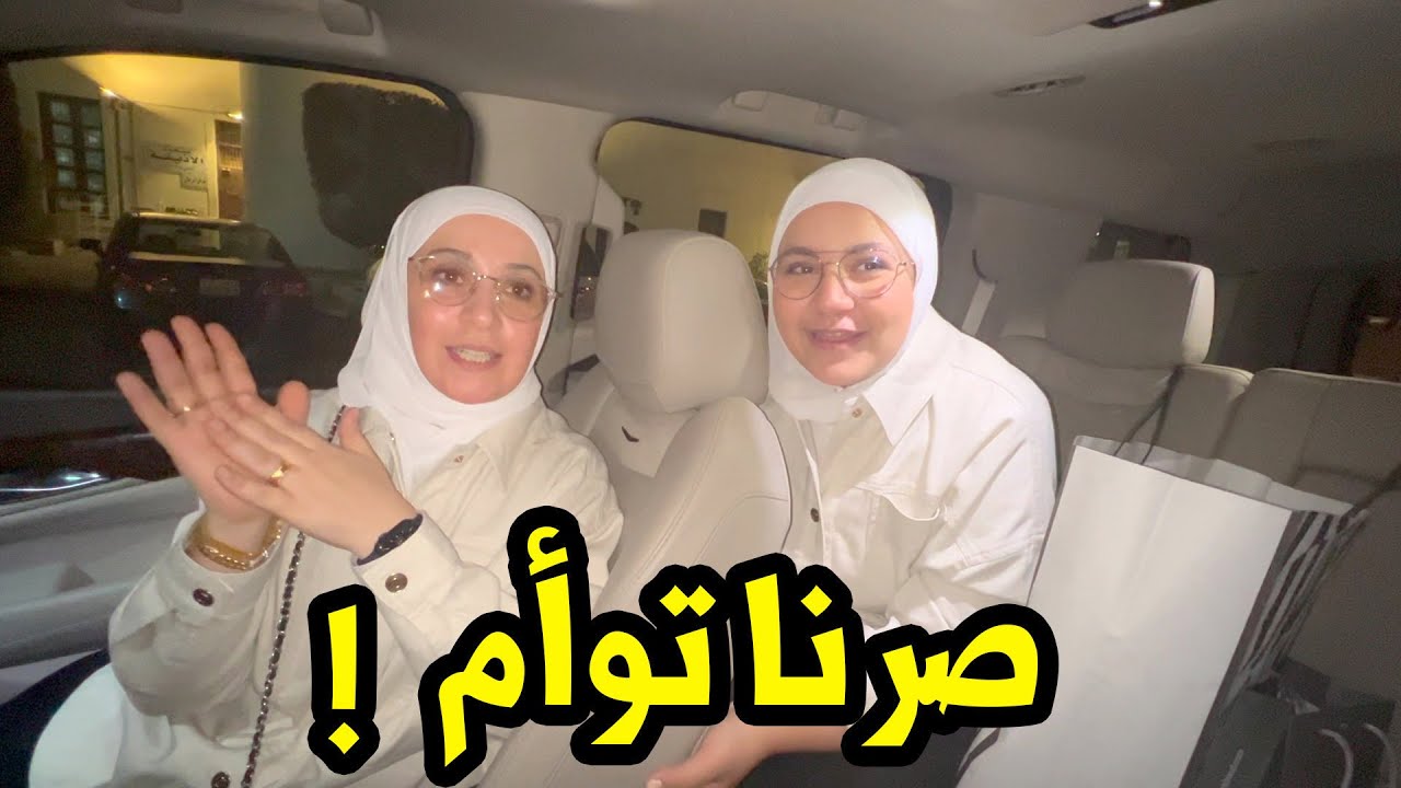 صرت توأم مع ماما لمدة يوم كامل | ما توقعنا اللي صار !!
