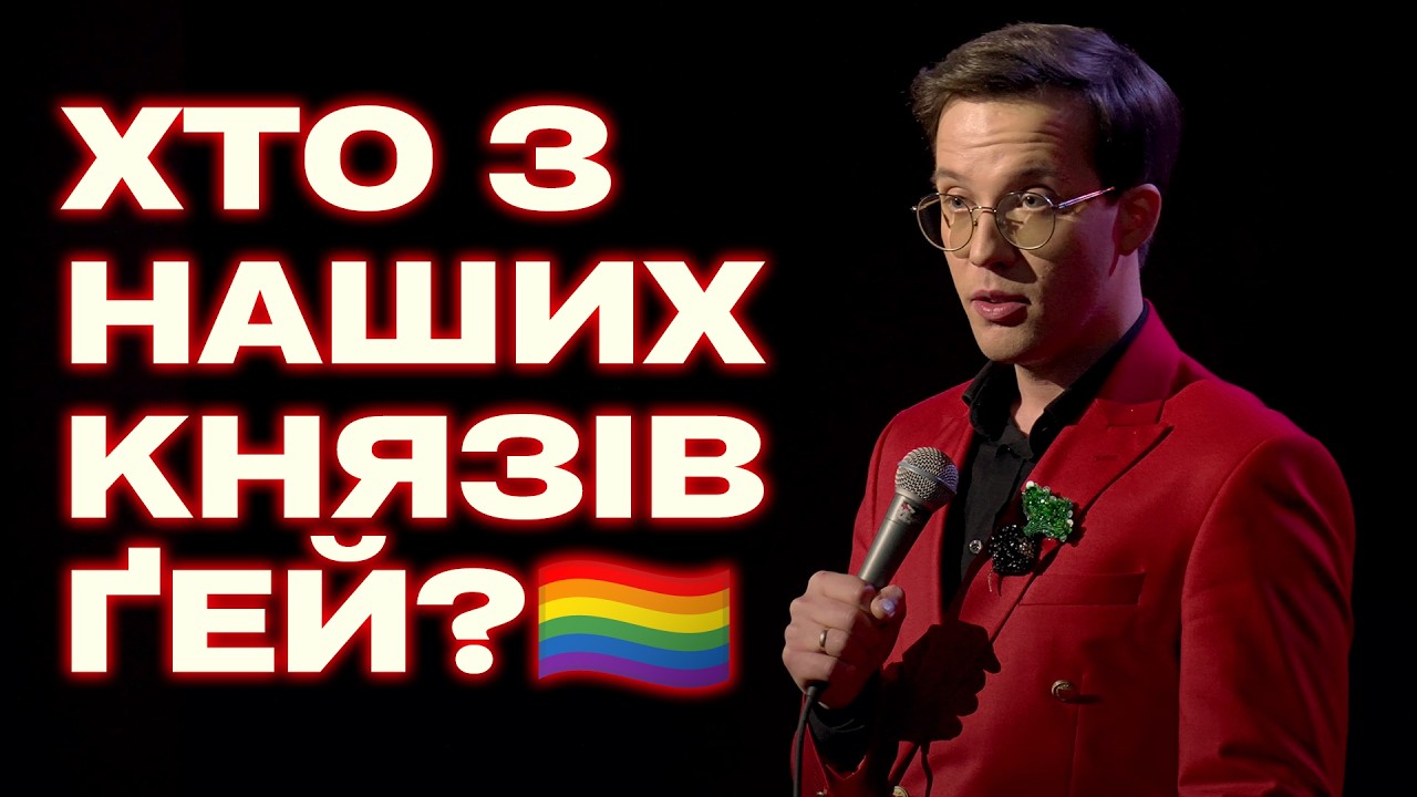 Скандальний стендап про князя Володимира. Фелікс Редька.
