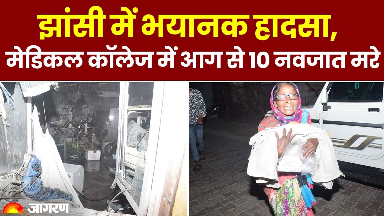 Jhansi Medical College: शिशु वार्ड में दिल दहलाने वाली घटना, आग लगने से 10 नवजात की मौत