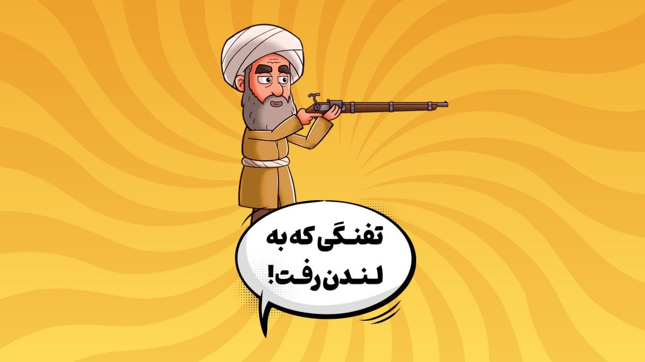 آخوندها تفنگ میسازن، حتی بهتر از انگلیسی‌ها! 