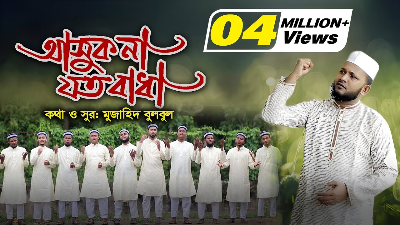 আসুক না যত বাধা | জনপ্রিয় জাগরণী সংগীত | মুজাহিদ বুলবুল | Ashuk Na Joto Badha | Bangla Gojol