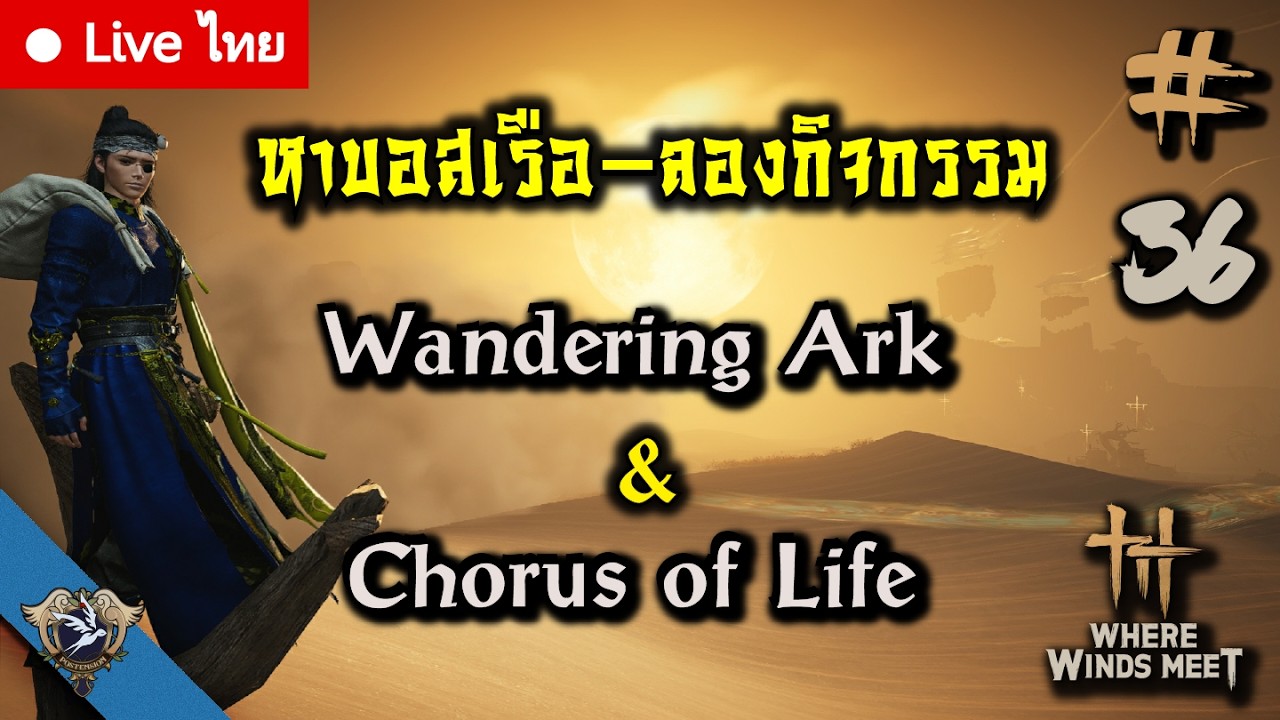 LIVE TH  [Where Winds Meet] Ep. 36 หาเรือผี Wandering Ark ลุยกิจกรรม Chorus of life