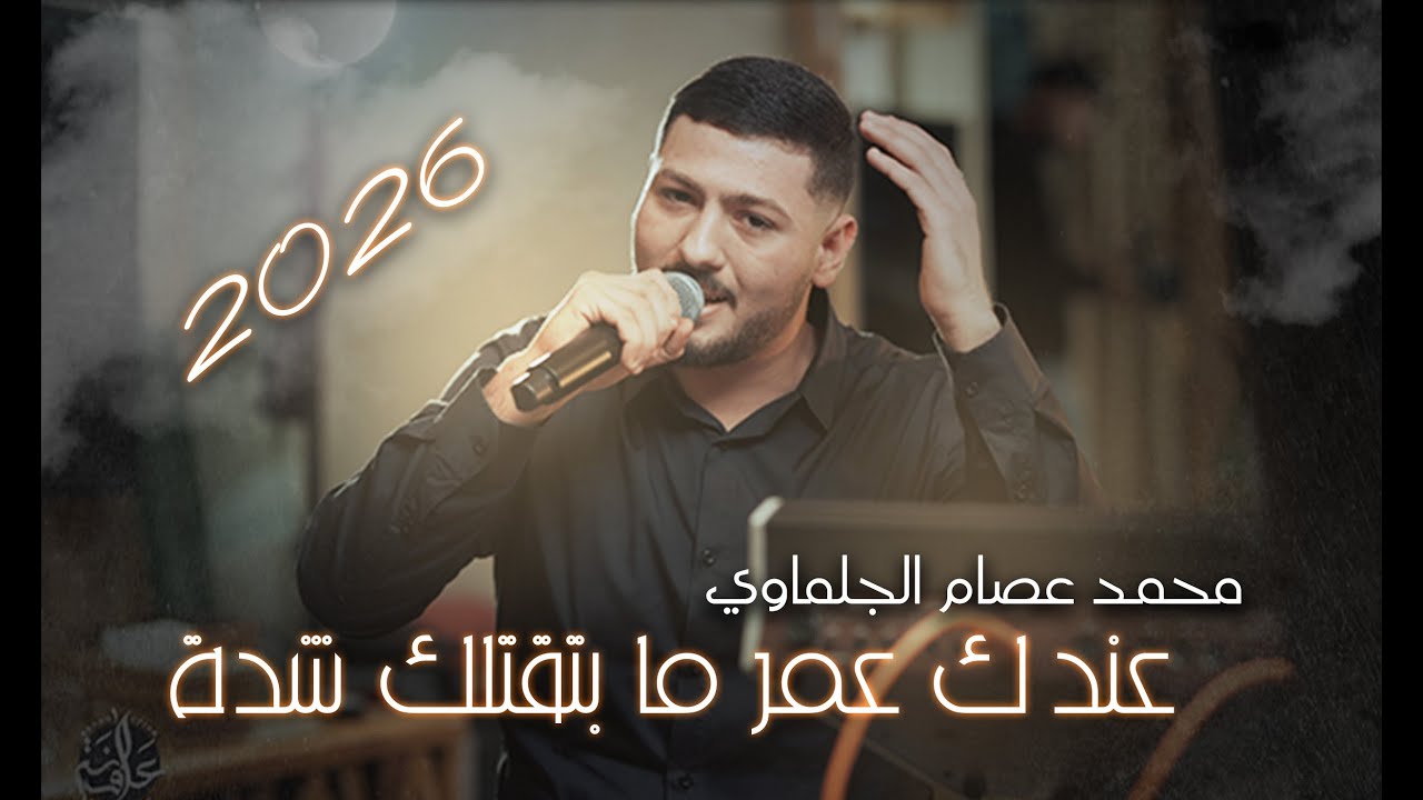 لما جناحي كان ما في ريش - عند عمر ما بتقتلك شدة | الفنان محمد عصام  2026 #اكسبلور #ترند  