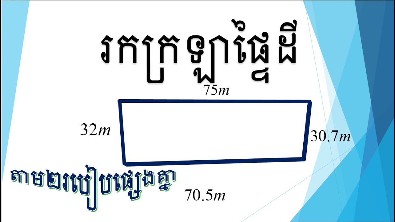 របៀបរកក្រឡាផ្ទៃដីស្រែតាម២របៀប