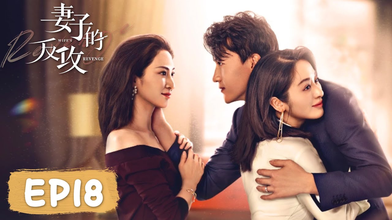 EP18 | 妻子识破诡计趁机重回公司掌权 | ENG SUB【妻子的反攻 Wife's Revenge】| 腾讯视频