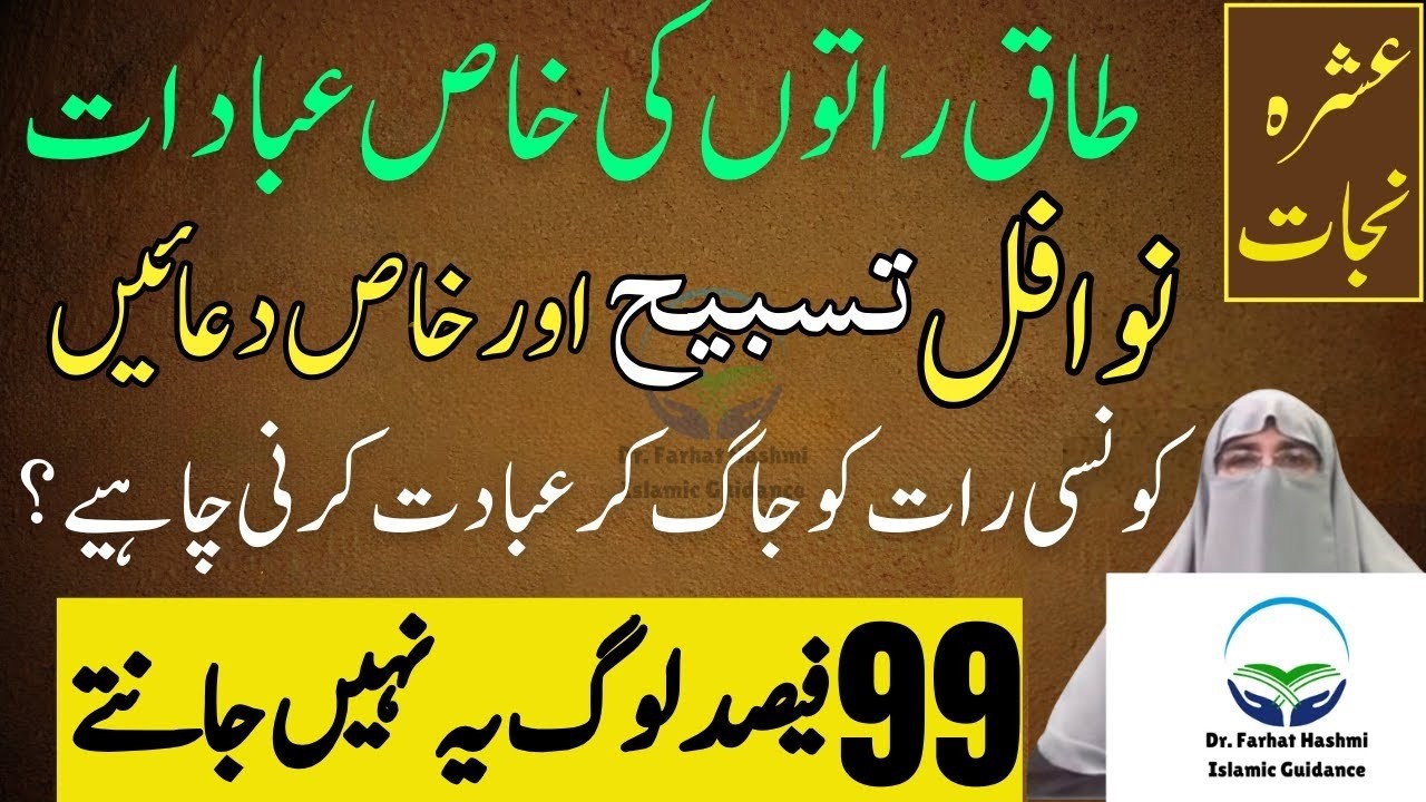 Taaq Raton Ki Khas Ibadat Nawafil Tasbhi Aur Duain Laylatu Qadar Dr Farhat Hashmi Latest Bayan 2026