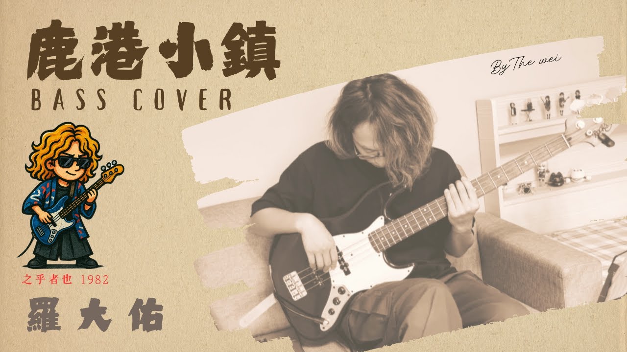 [華流] 鹿港小鎮 Bass cover