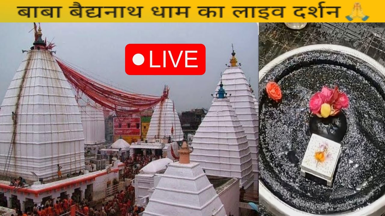 बाबा बैद्यनाथ 801 का लाइव दर्शन करें। हर हर महादेव 🚩🙏🕉️🔱