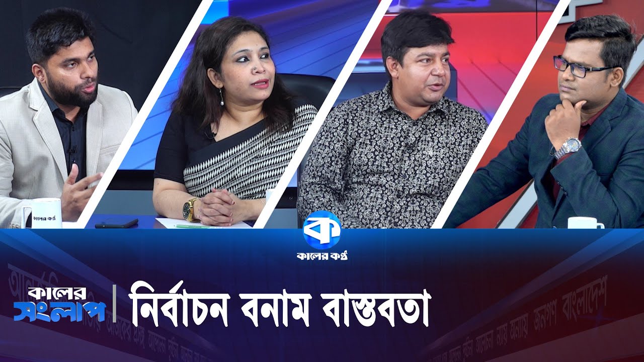 রাজনীতিতে শিষ্টাচার হারিয়ে যাচ্ছে&mdash;কারা দায়ী, কেন? | Kaler Sanglap | Kaler Kantho