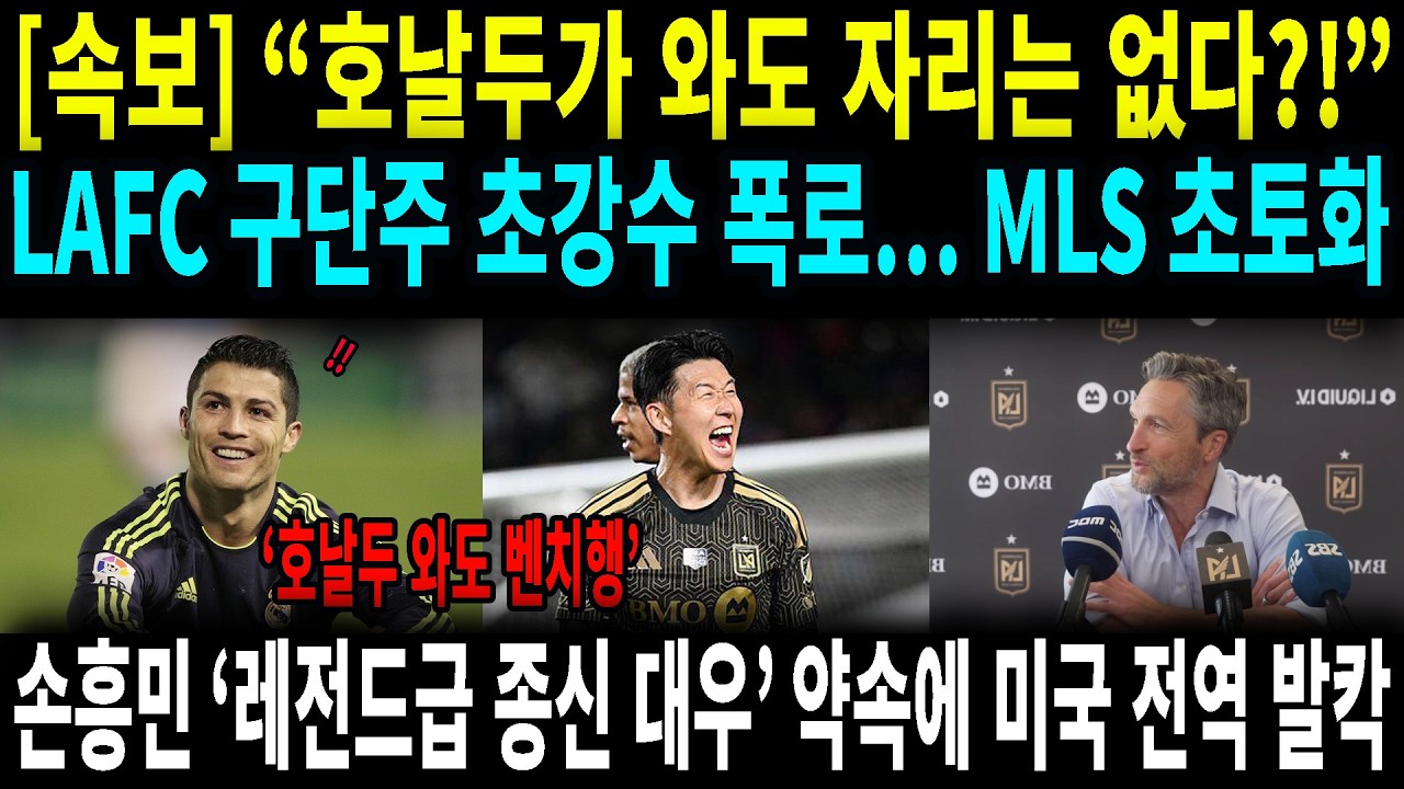 호날두와도 후보라고! LAFC 구단주의 폭탄 선언, 손흥민 종신 계약의 숨겨진 진실#손흥민