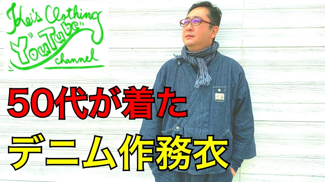 【50代の作務衣】デニム作務衣の着た感じレポート【ケイズクロージング】