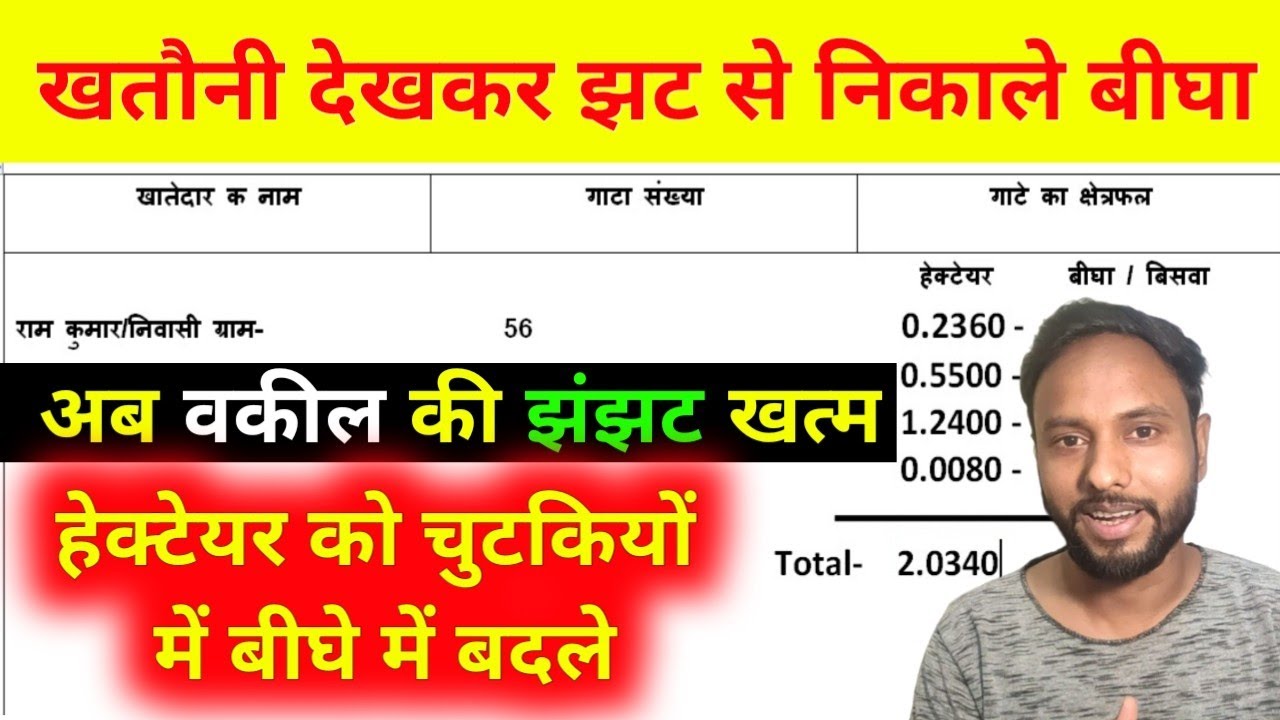 Hectare ko Bigha Me kaise badle || Khatauni देखकर तुरंत निकाले बीघा ऐसे
