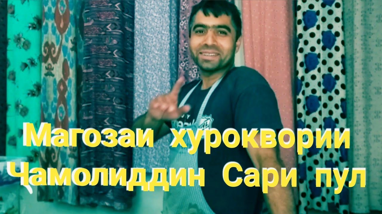 Сари пул нохияи Рашт. Магозаи хуроквории Чамолиддин. Файзи Рашти 💐