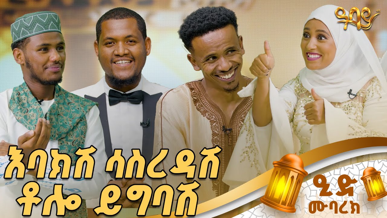 በኢድ ምጥ አይግጠማችሁ!      Abbay TV -  ዓባይ ቲቪ - Ethiopia