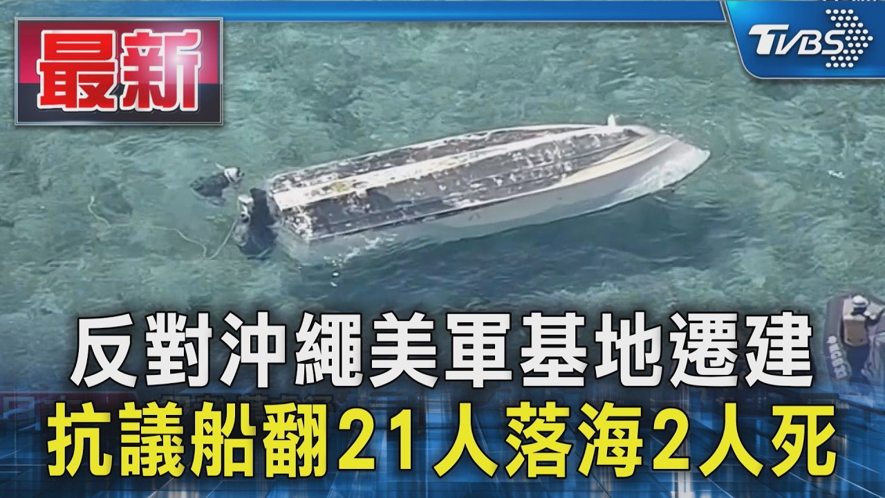 反對沖繩美軍基地遷建 抗議船翻21人落海2人死｜TVBS新聞 @TVBSNEWS01