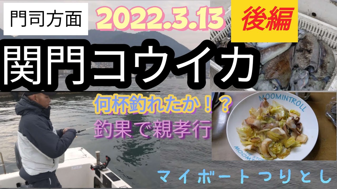 【vol.29】北九州関門海峡湾内コウイカ胴付き(後編)2022.3.13