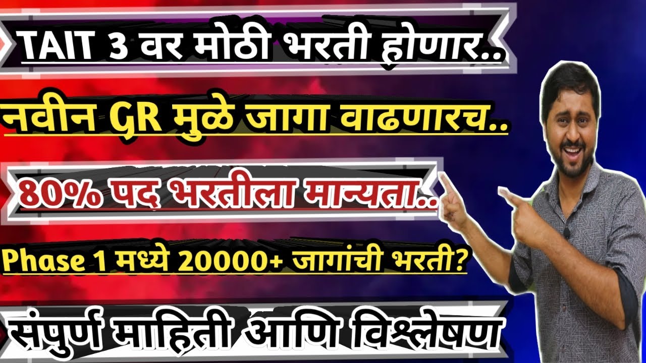 TAIT 3 मोठी शिक्षक भरती होणार?|नवीन GR मूळे जागा वाढणार|Phase1 20000+ भरती होण्याची शक्यता|GR Update