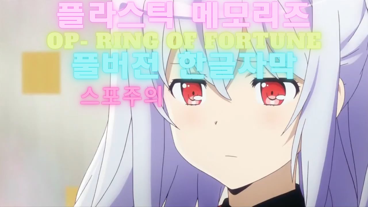 [MAD/AMV] 플라스틱 메모리즈OP 풀버전 - Ring of Fortune