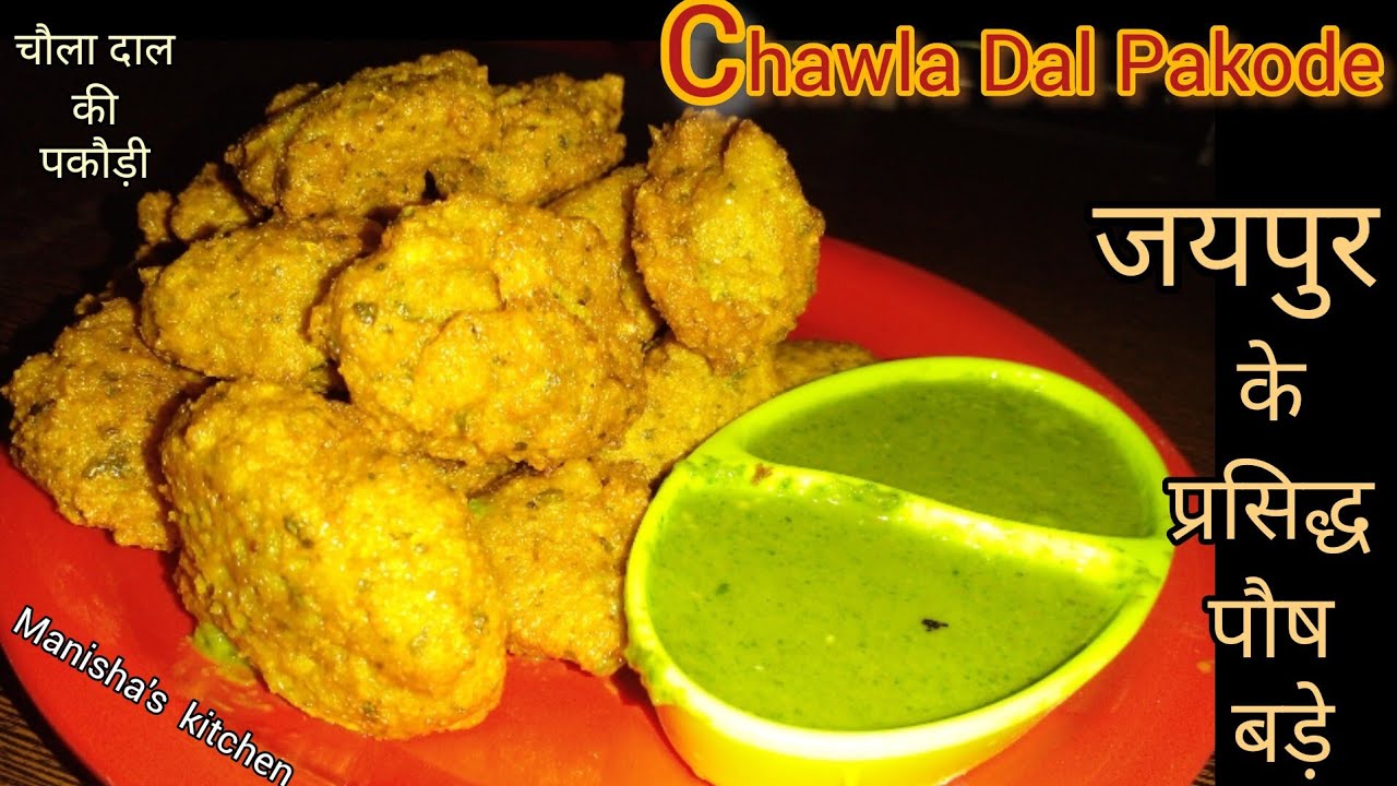 Chole Dal Pakode || Posh Bade |Jaipur's famous Posh Bada Recipe||चवले की दाल के पकोड़े/Dal ke Pakode