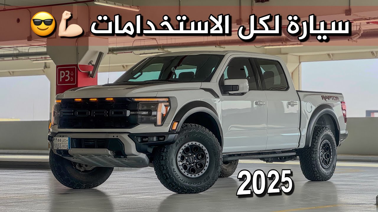 تجربة قيادة فورد F150 رابتر 2025  بمحرك V6 توين توربو تسارع وصرفية وقود تجربة مفصلة بالكامل 