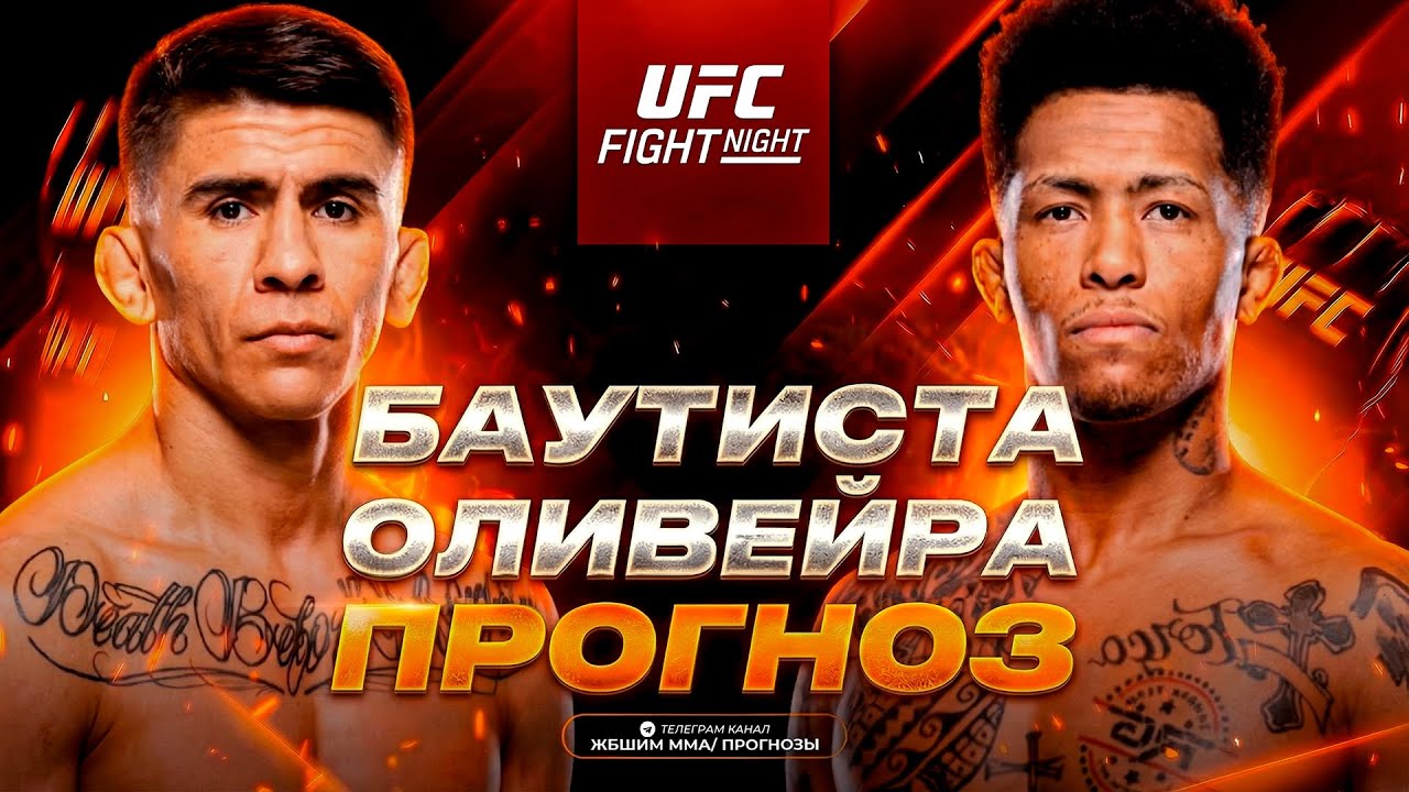 ОЛИВЕЙРА ПЕРЕЕДЕТ?! Мариуо Баутиста vs Винисиус де Оливейра / Прогноз к UFC Vegas 113