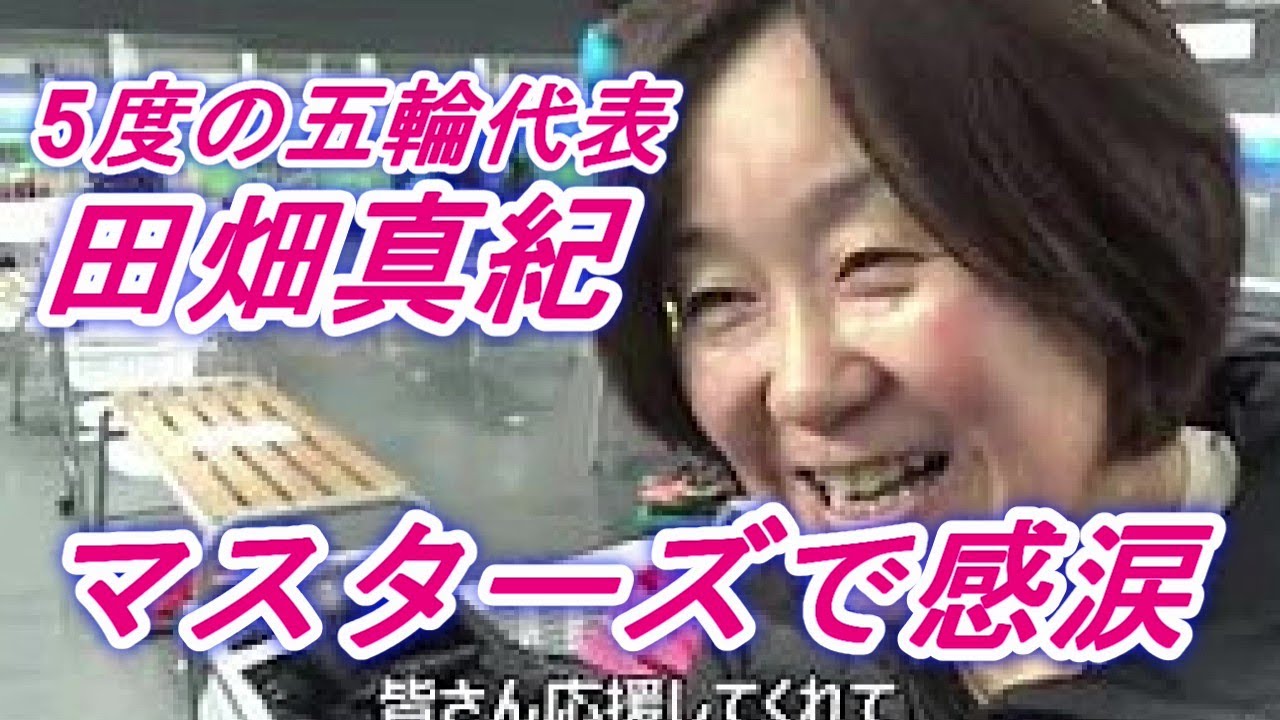 オリンピック代表5度、田畑真紀がマスターズ出場。そして感涙・・・
