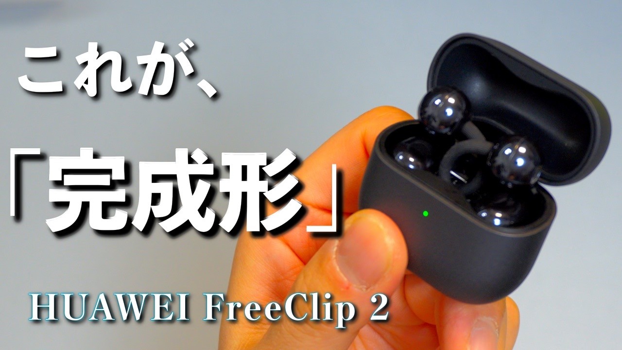 待望の進化！HUAWEI FreeClip 2 がやってきた。
