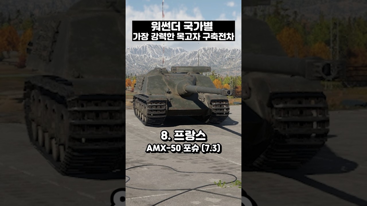 워썬더 국가별 가장 강력한 목고자 구축전차 #워썬더 #윤유공