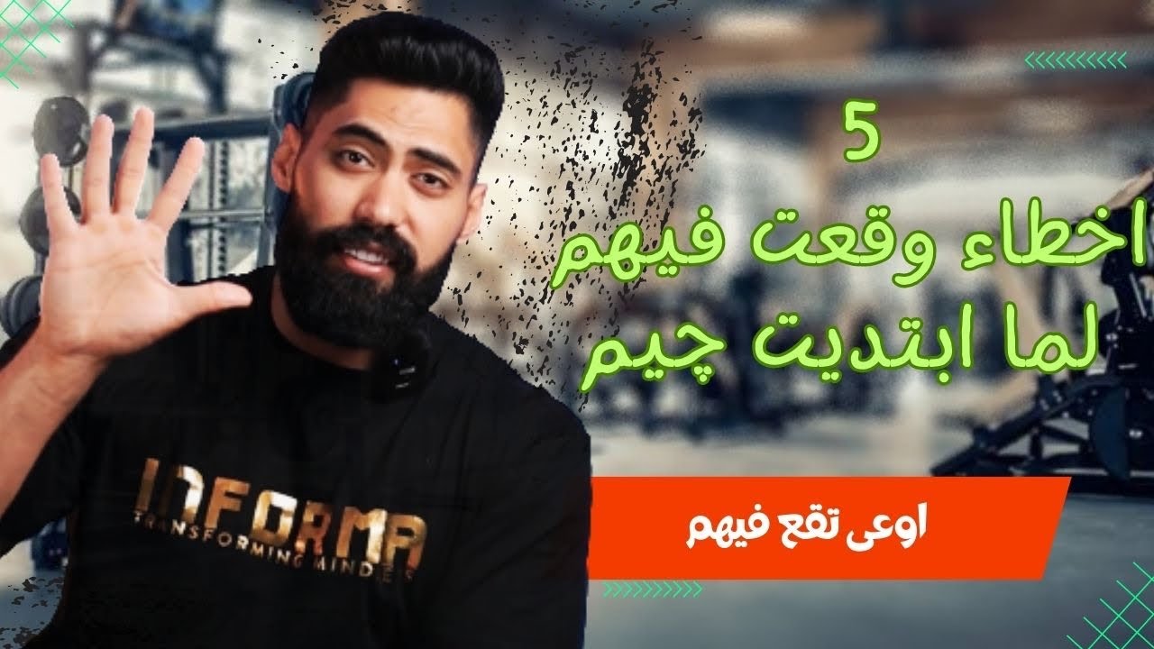 ٥ اخطاء وقعت فيهم لما ابتديت چيم | خلى بالك منهم