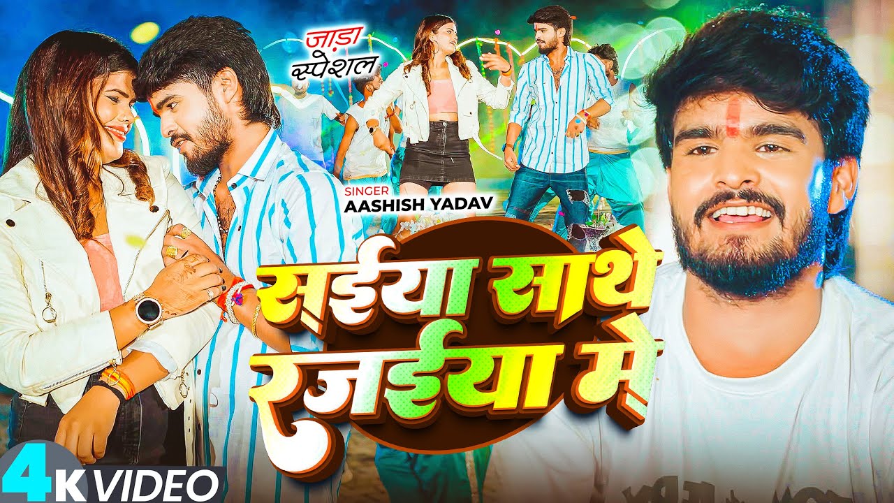 #Video - सईया साथे रजाईयां में - #Ashish Yadav का एक और जाड़ा स्पेशल सांग - #Maghi Song 2025