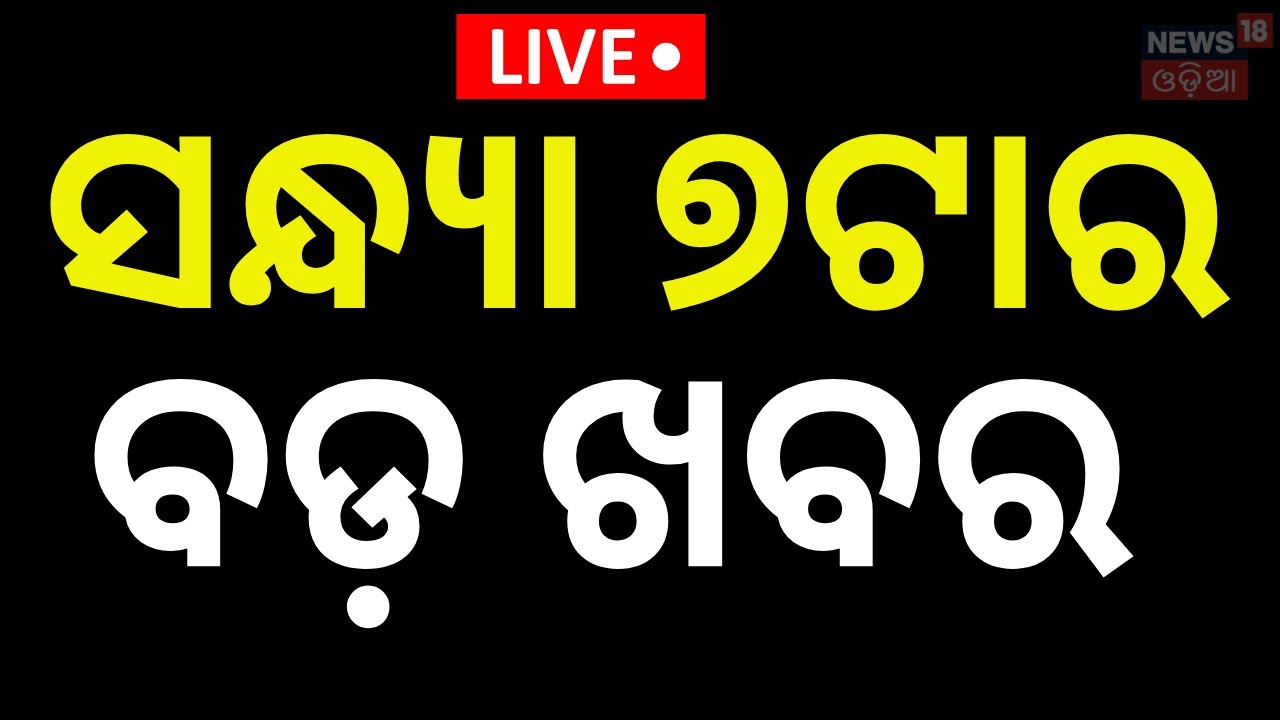Live: 7PM News | 9th January | Mamata Banerjee Rally | ED IPAC Raid | Piyush Tripathy | Odia News