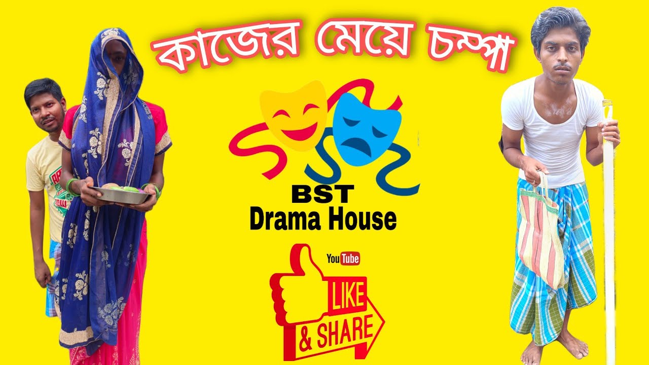 Kajer Meye Chompa || কাজের মেয়ে চম্পা || Bangla Comedy Video