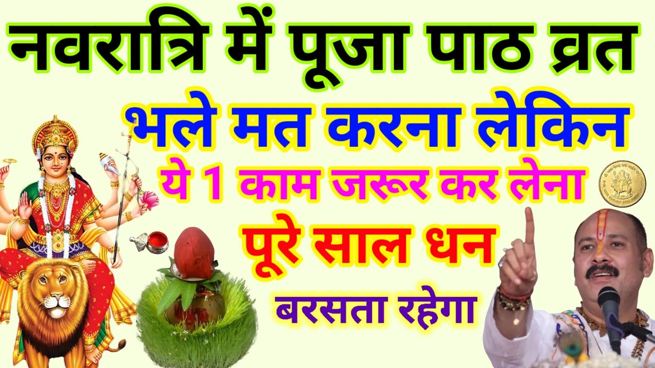 चैत्र नवरात्रि😱 में पूजा पाठ भले मत करना लेकिन, 1 काम जरूर कर लेना पूरे साल धन बरसता रहेगा #navratri