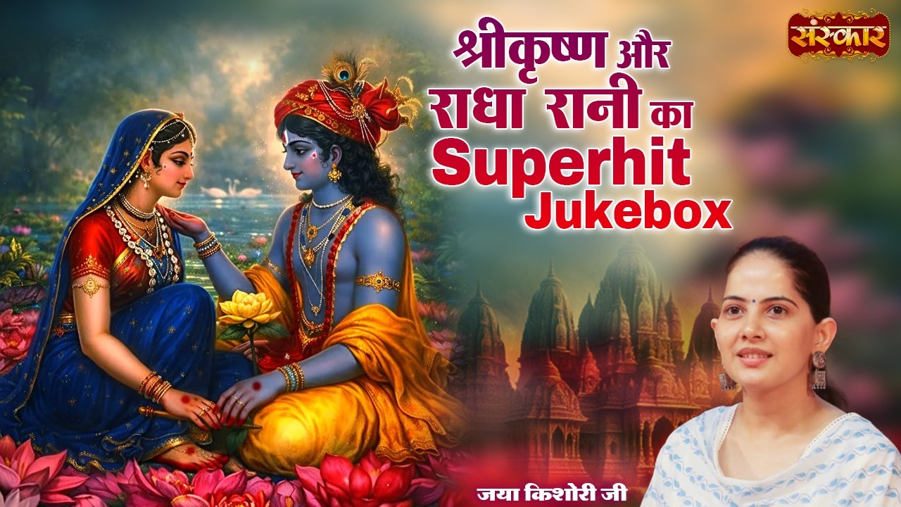 श्रीकृष्ण और राधा रानी का Superhit Jukebox | Jaya Kishori Ji | Latest Krishna Bhajan | Sanskar TV