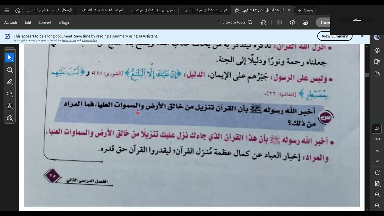 القرآن وعظمة التنزيل | تفسير الصف الثاني الإعدادي الأزهري 2026 | الترم الثاني