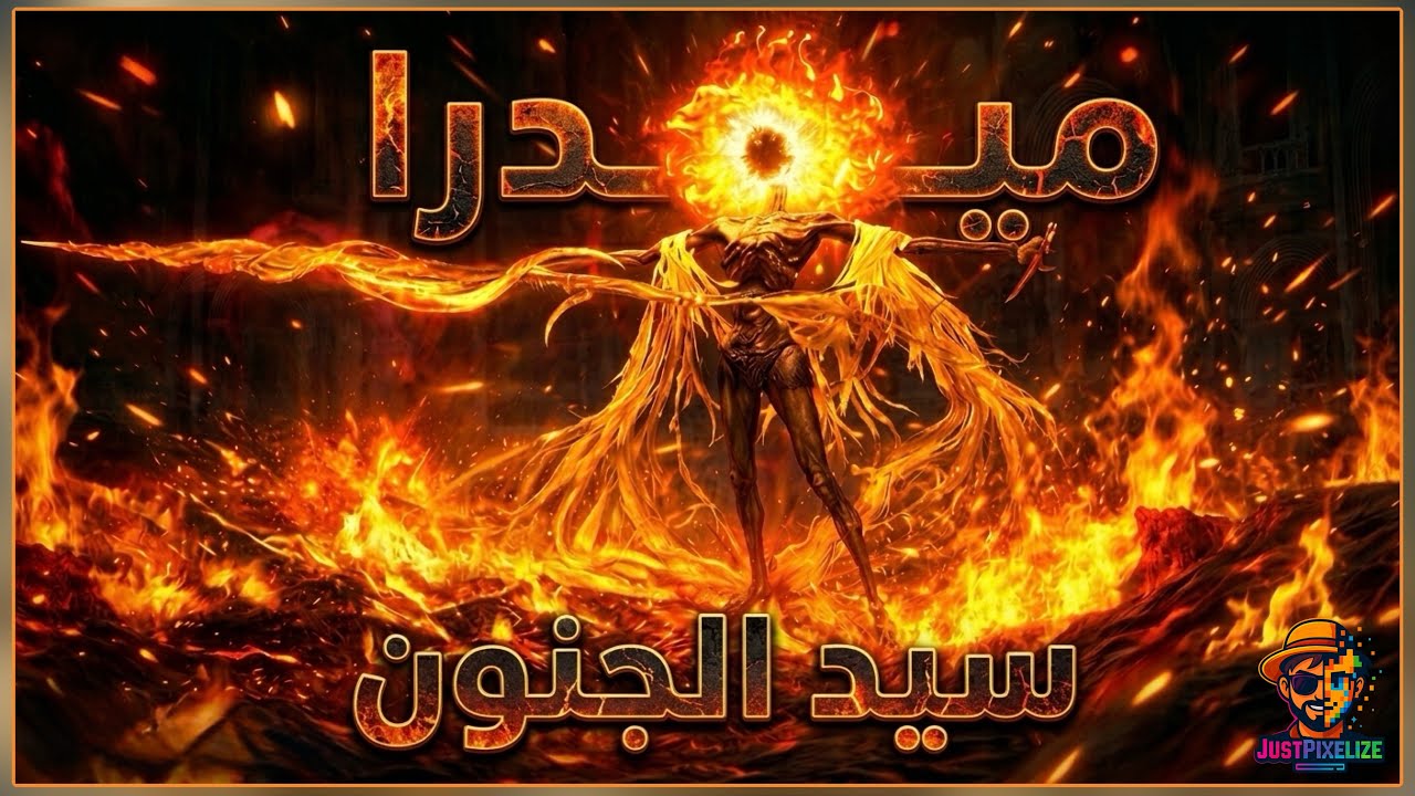 ELDEN RING SHADOW OF THE ERDTREE | مدرا لورد اللهب المستعر 🔥 جنني !! 🤯