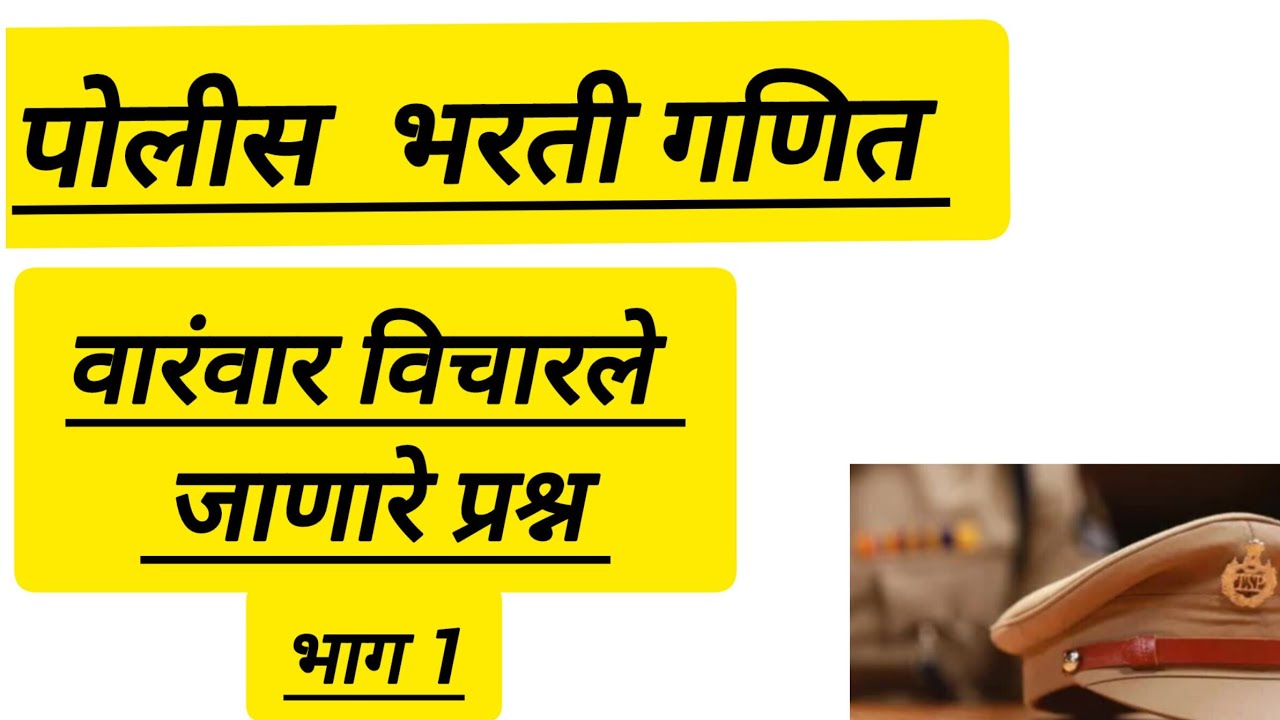 POLICE BHARTI 2025 | |वारंवार विचारले जाणारे प्रश्न ||अंकगणित ||