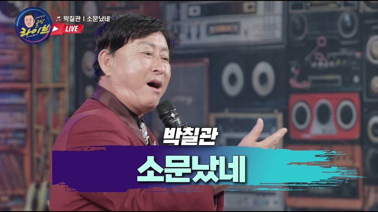 박칠관 [소문났네]          골방라이브 38화