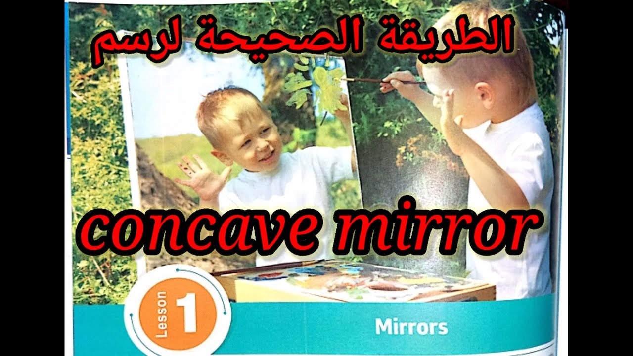 Science /3rd prep /أسهل طريقة لرسمconcave mirror  2
