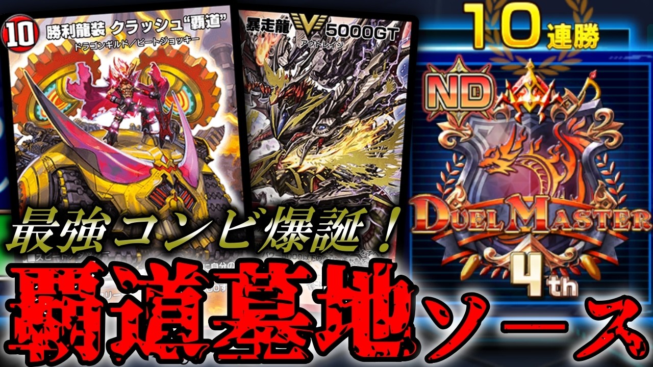 【ND10連勝】破壊力抜群の最強コンビ蓄積『GT覇道』爆誕！自作の赤青覇道墓地ソースを紹介！！【デュエプレ】【勝利龍装 クラッシュ覇道】【暴走龍5000GT】【百万超邪クロスファイア】