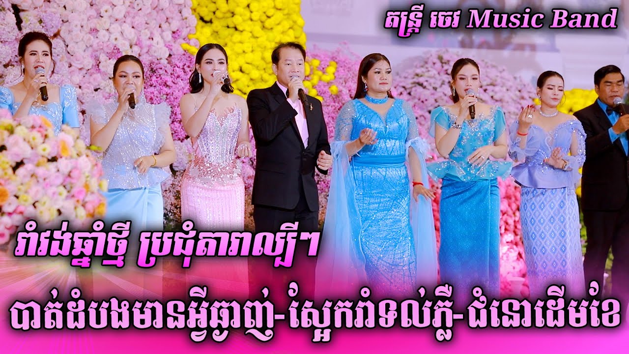 ស្អែករាំទល់ភ្លឺ-បាត់ដំបងមានអ្វីឆ្ងាញ់ | រាំវង់ សារ៉ាវាន់ ម៉ាឌីហ្សន ទ្វីស |  ចេវ  Music Band