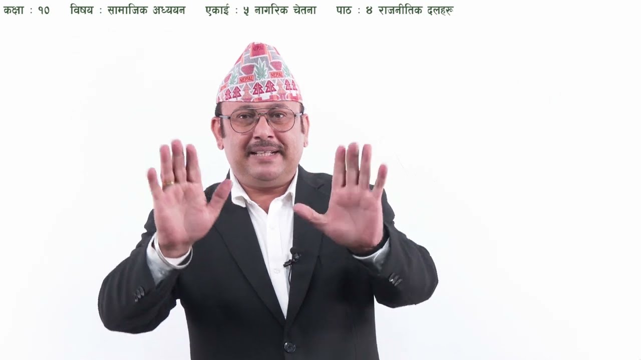 २९ कक्षा १० सामाजिक अध्ययन एकाइ ५ पाठ ४ राजनीतिक दलहरू
