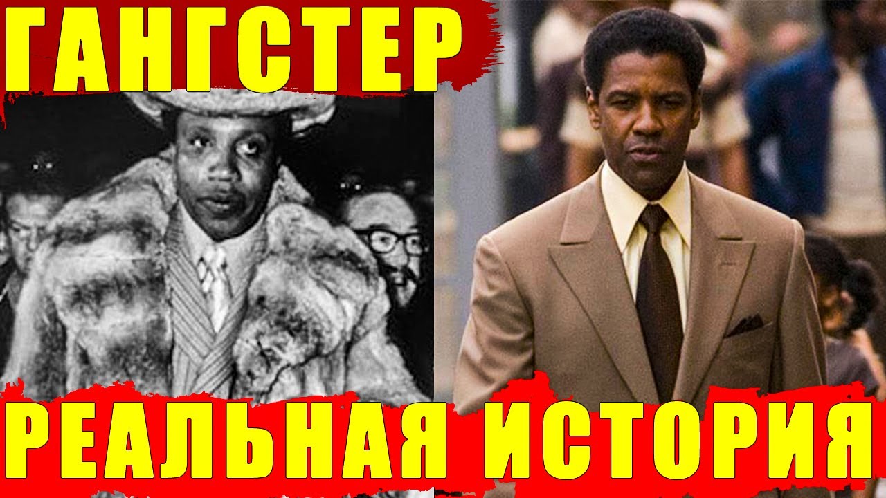 История о Фрэнке Лукасе и его 