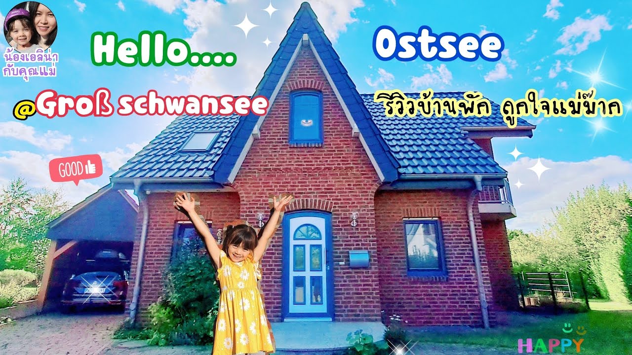 EP.185groß schwansee🏡Hello...Ostsee @groß schwansee |รีวิวบ้านพัก ถูกใจแม่ม๊าก‼️